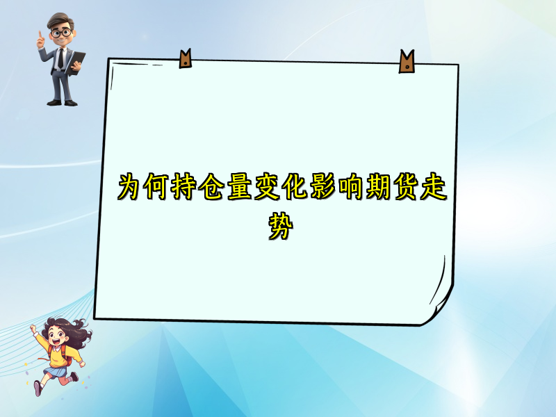 为何持仓量变化影响期货走势