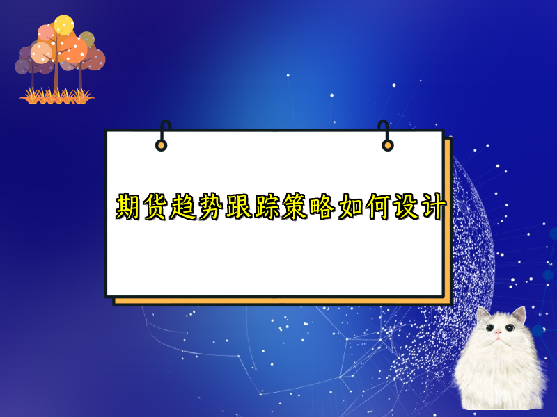 期货趋势跟踪策略如何设计