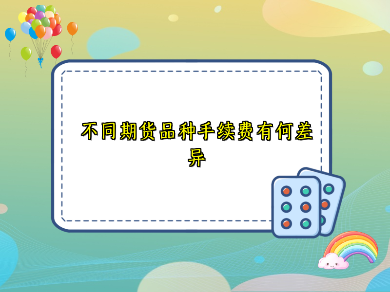 不同期货品种手续费有何差异