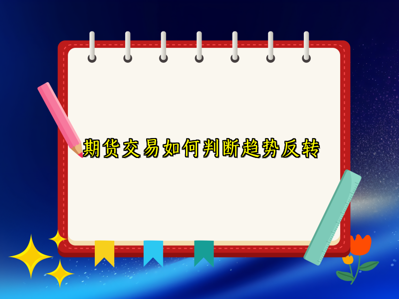 期货交易如何判断趋势反转