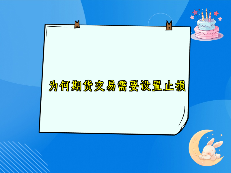 为何期货交易需要设置止损