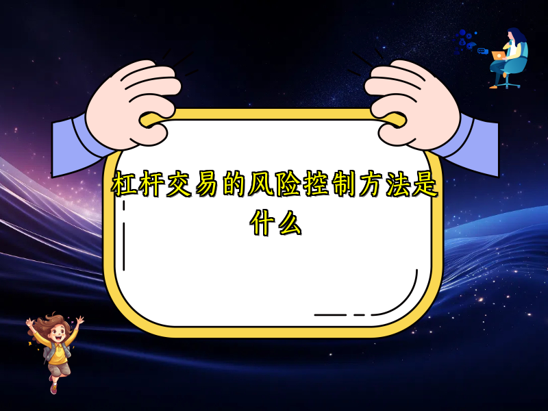 杠杆交易的风险控制方法是什么