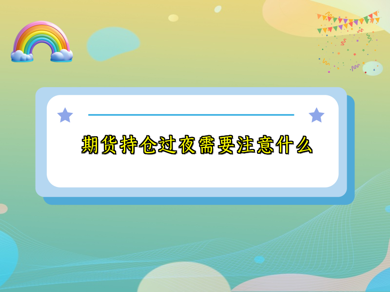 期货持仓过夜需要注意什么