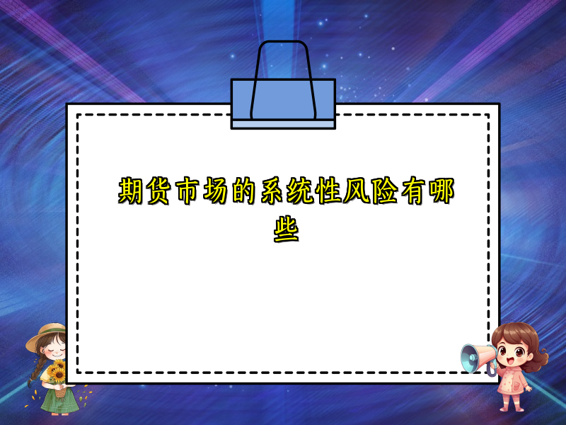 期货市场的系统性风险有哪些