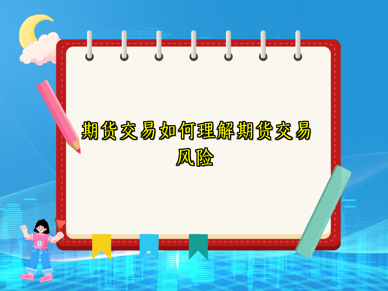 期货交易如何理解期货交易风险