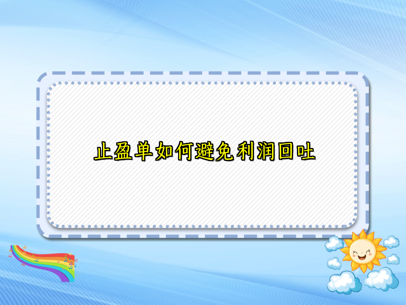 止盈单如何避免利润回吐