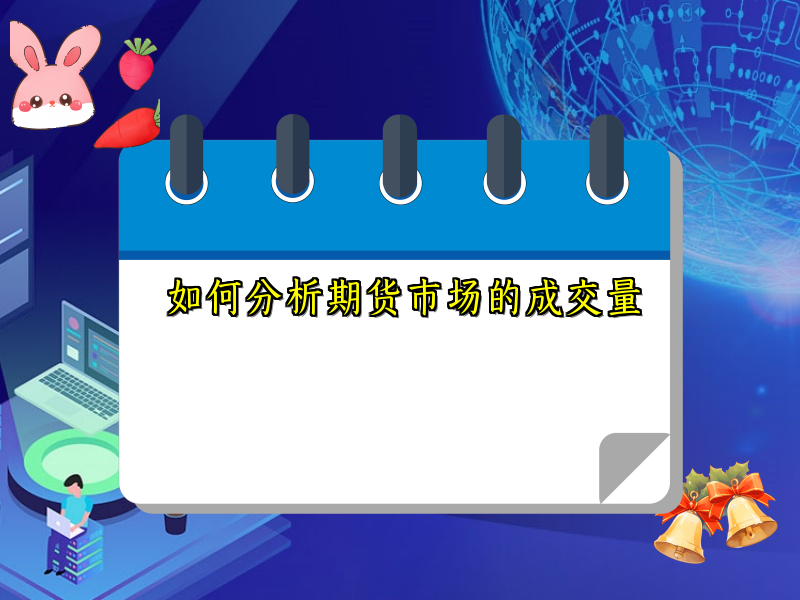 如何分析期货市场的成交量
