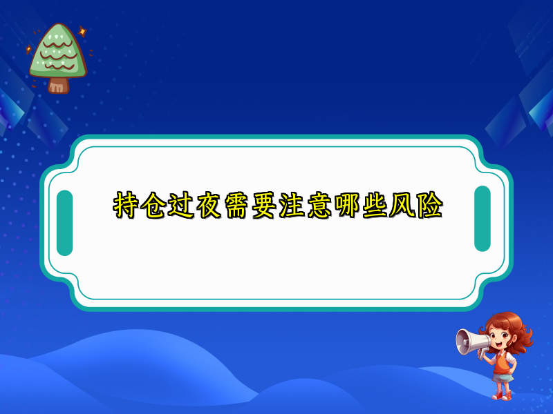 持仓过夜需要注意哪些风险