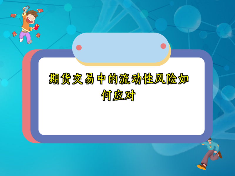 期货交易中的流动性风险如何应对