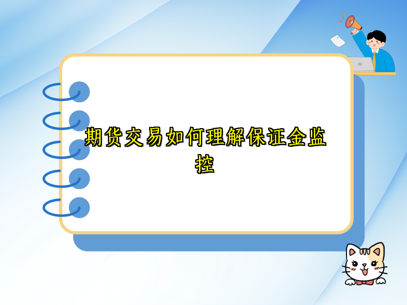 期货交易如何理解保证金监控