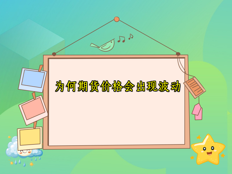 为何期货价格会出现波动