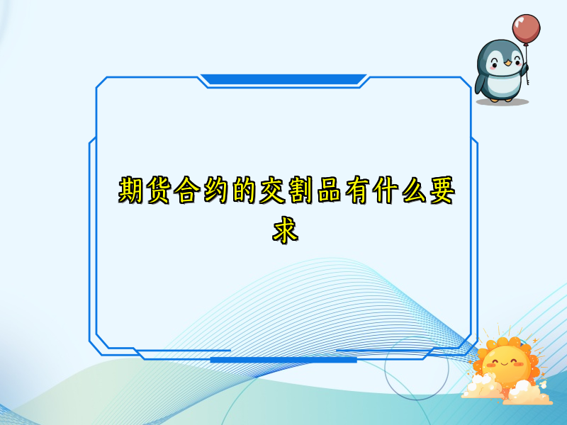 期货合约的交割品有什么要求