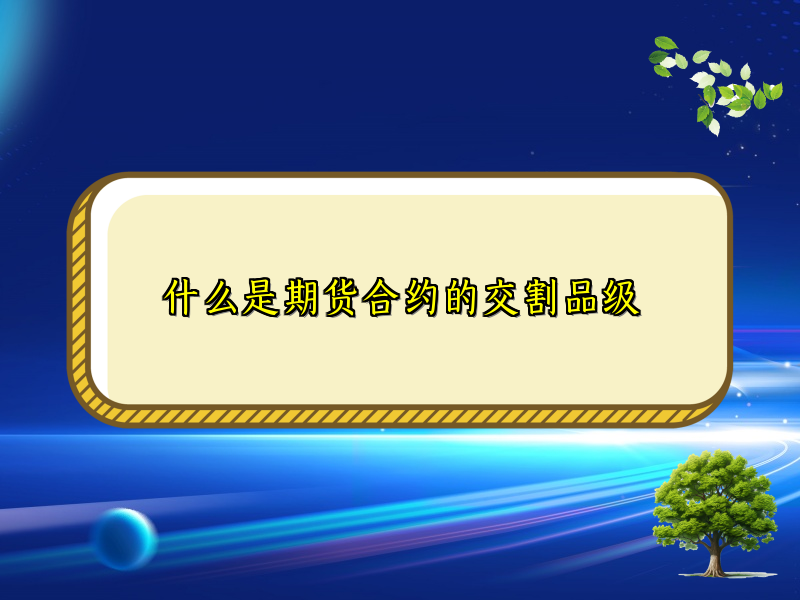 什么是期货合约的交割品级