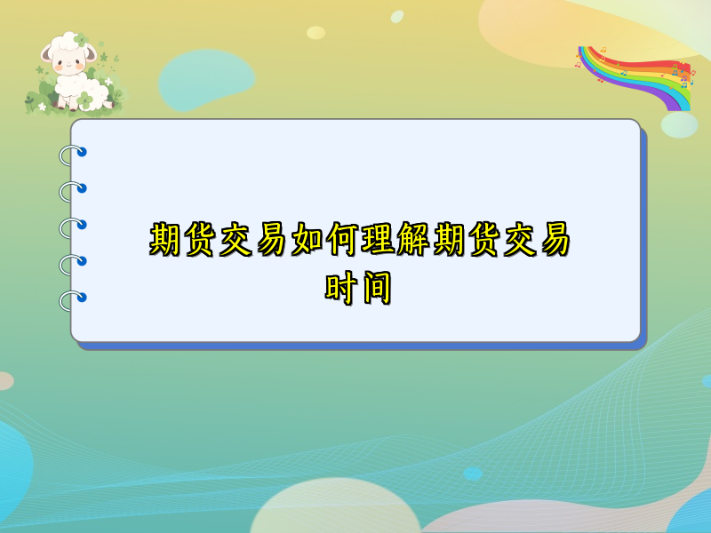 期货交易如何理解期货交易时间