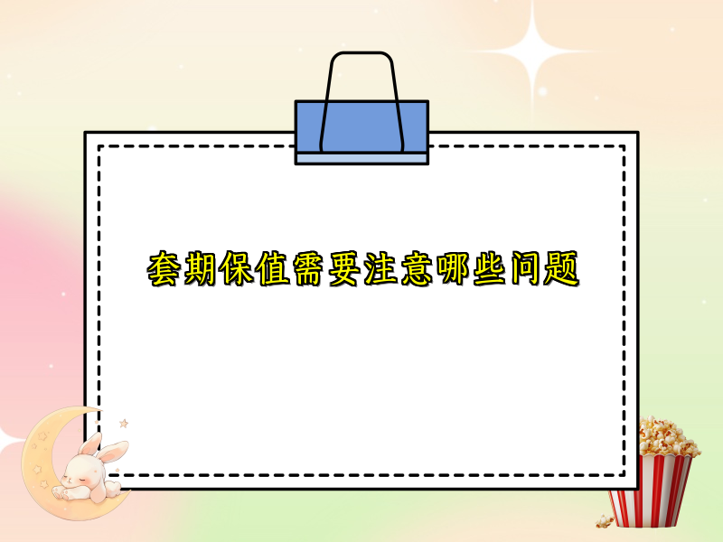 套期保值需要注意哪些问题