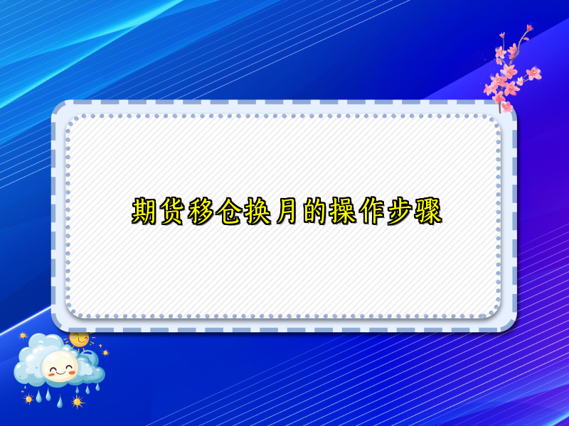 期货移仓换月的操作步骤