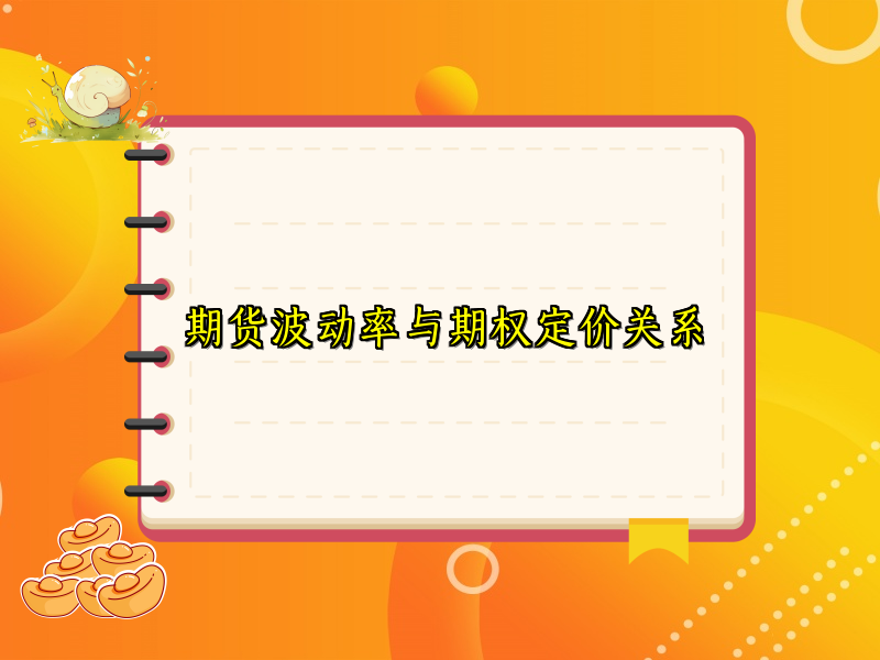 期货波动率与期权定价关系