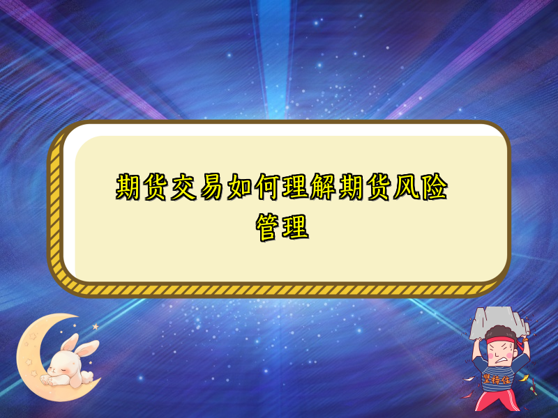 期货交易如何理解期货风险管理