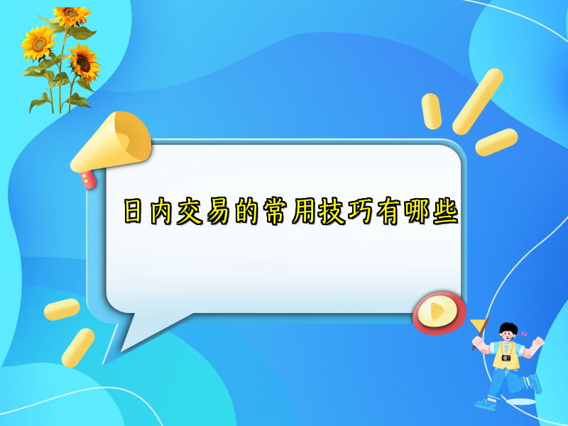 日内交易的常用技巧有哪些