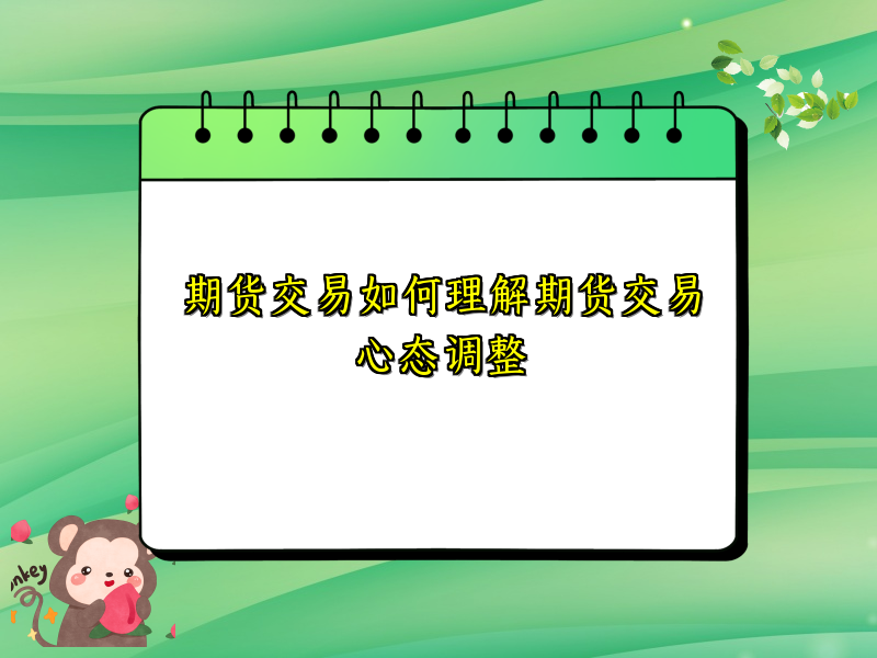 期货交易如何理解期货交易心态调整