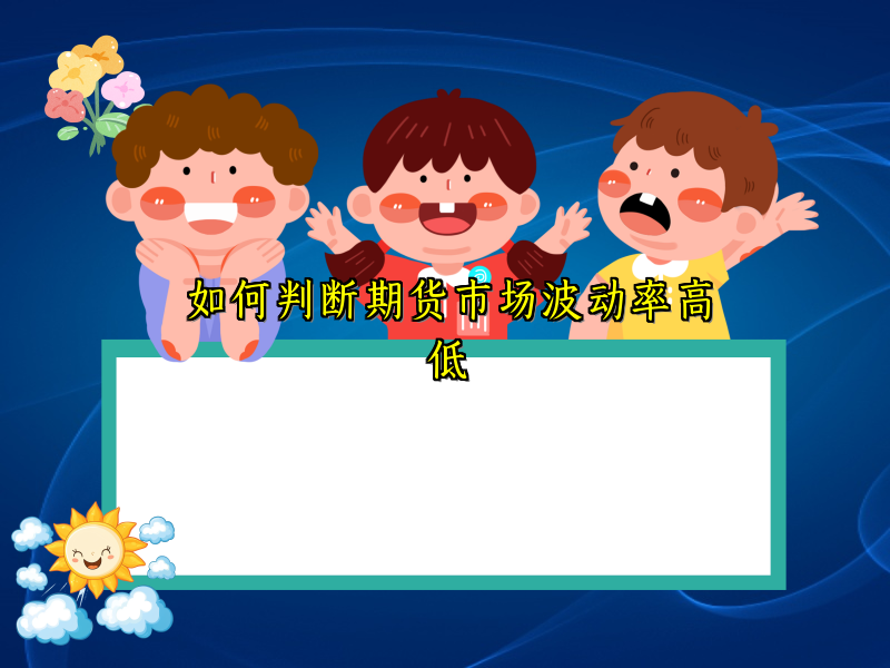 如何判断期货市场波动率高低