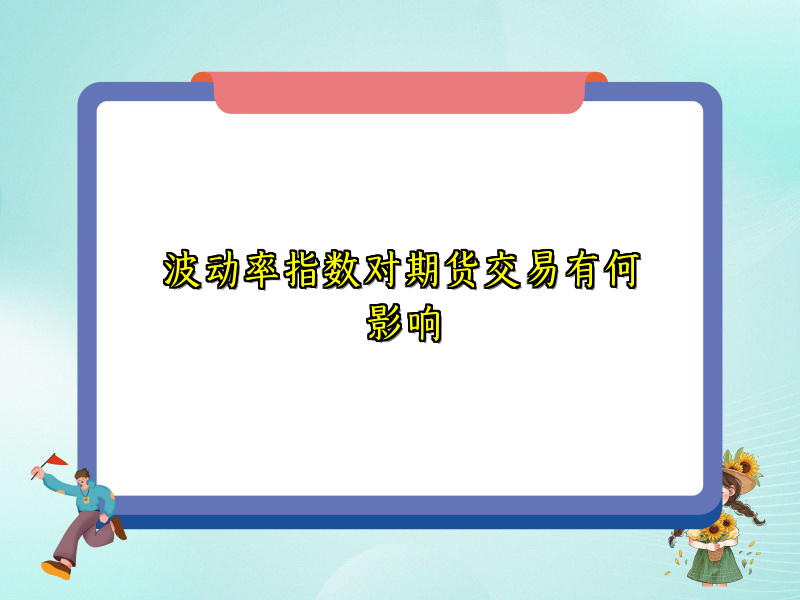 波动率指数对期货交易有何影响