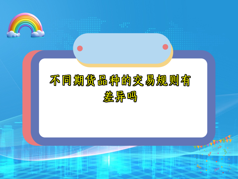 不同期货品种的交易规则有差异吗