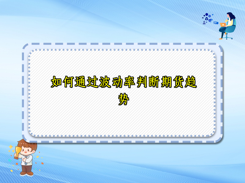 如何通过波动率判断期货趋势