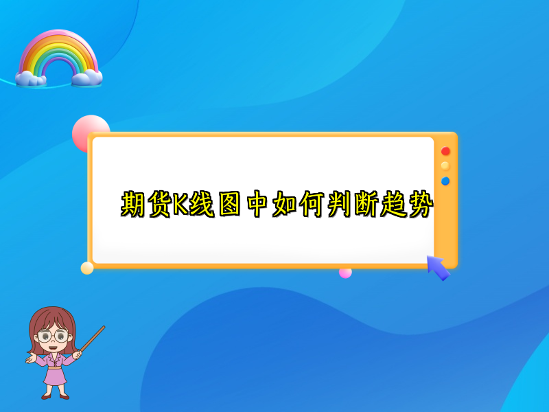 期货K线图中如何判断趋势