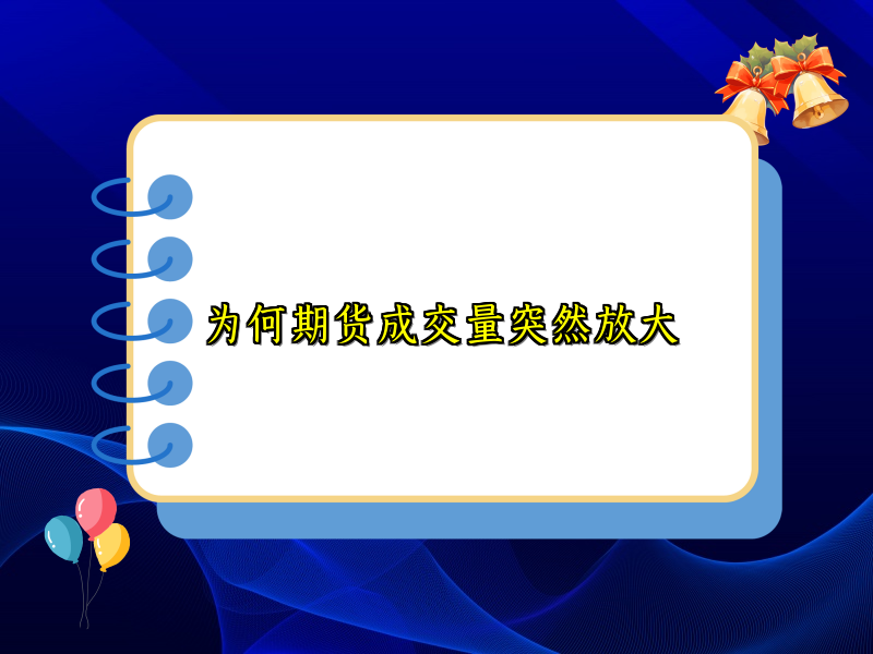 为何期货成交量突然放大