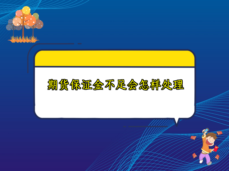 期货保证金不足会怎样处理