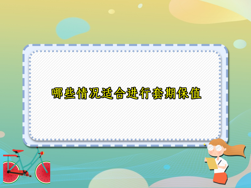 哪些情况适合进行套期保值