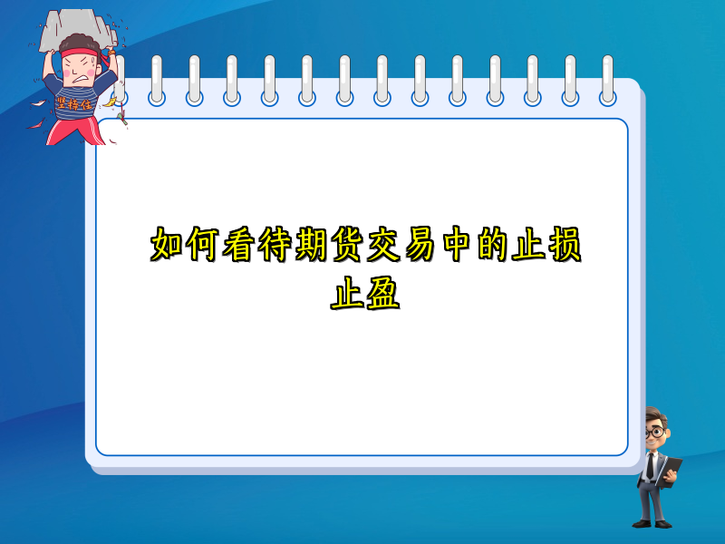 如何看待期货交易中的止损止盈