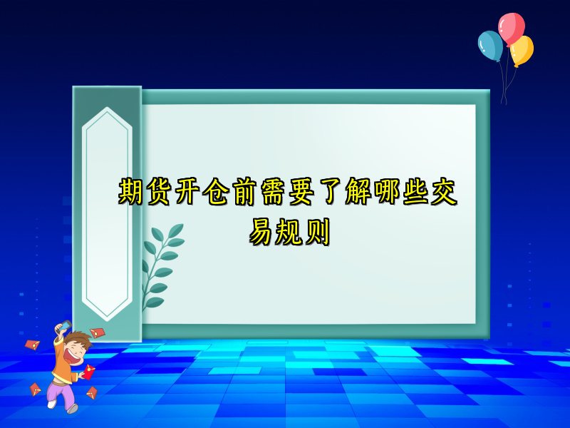 期货开仓前需要了解哪些交易规则