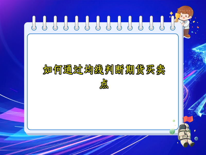 如何通过均线判断期货买卖点