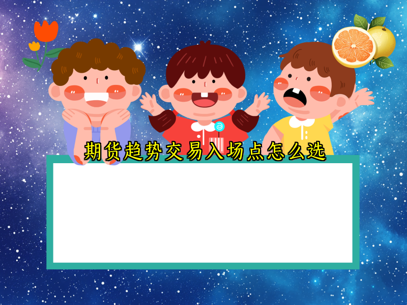 期货趋势交易入场点怎么选