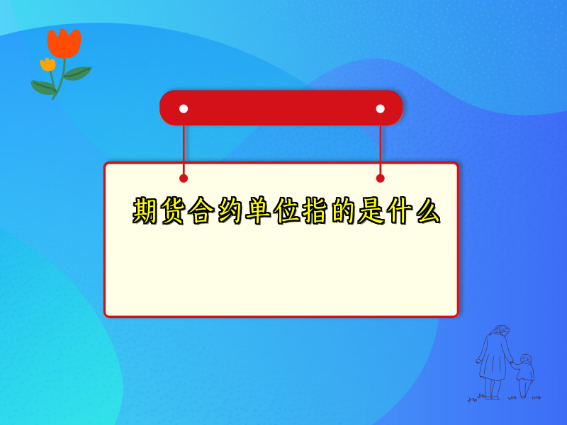 期货合约单位指的是什么