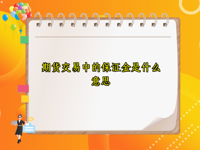 期货交易中的保证金是什么意思