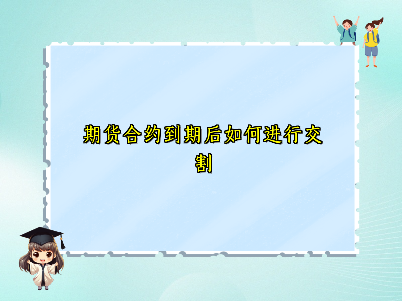 期货合约到期后如何进行交割