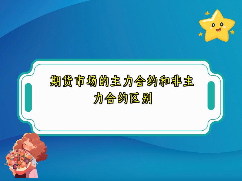 期货市场的主力合约和非主力合约区别
