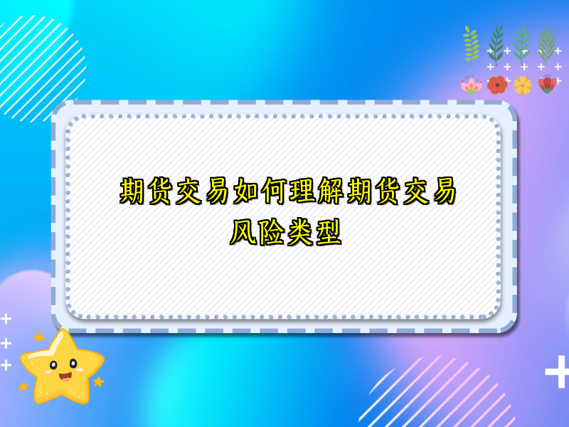 期货交易如何理解期货交易风险类型