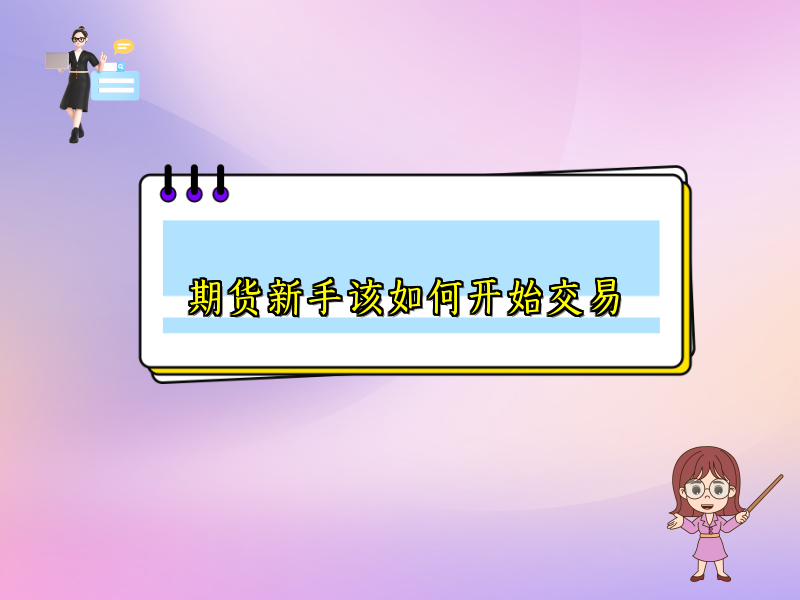 期货新手该如何开始交易