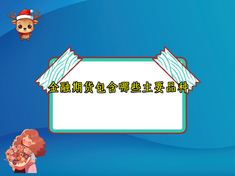 金融期货包含哪些主要品种