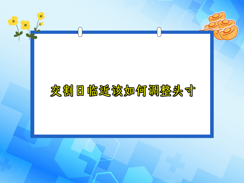 交割日临近该如何调整头寸