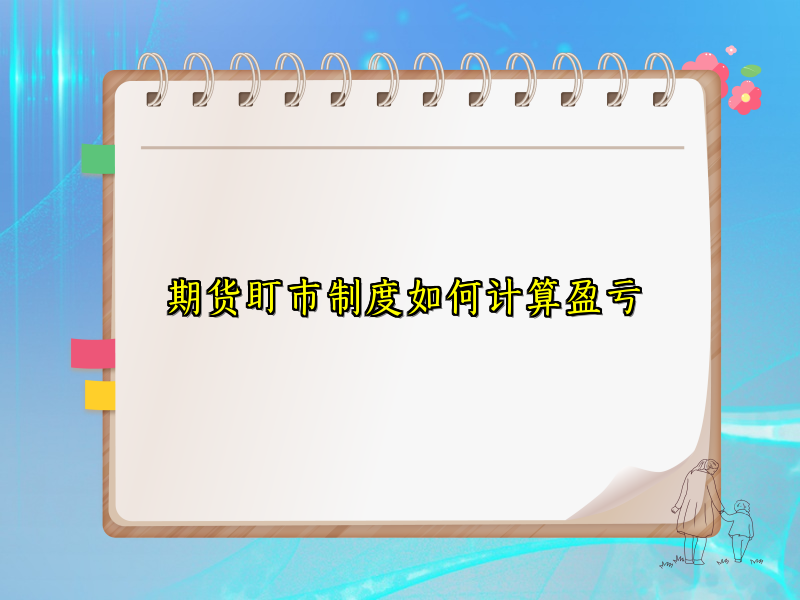 期货盯市制度如何计算盈亏