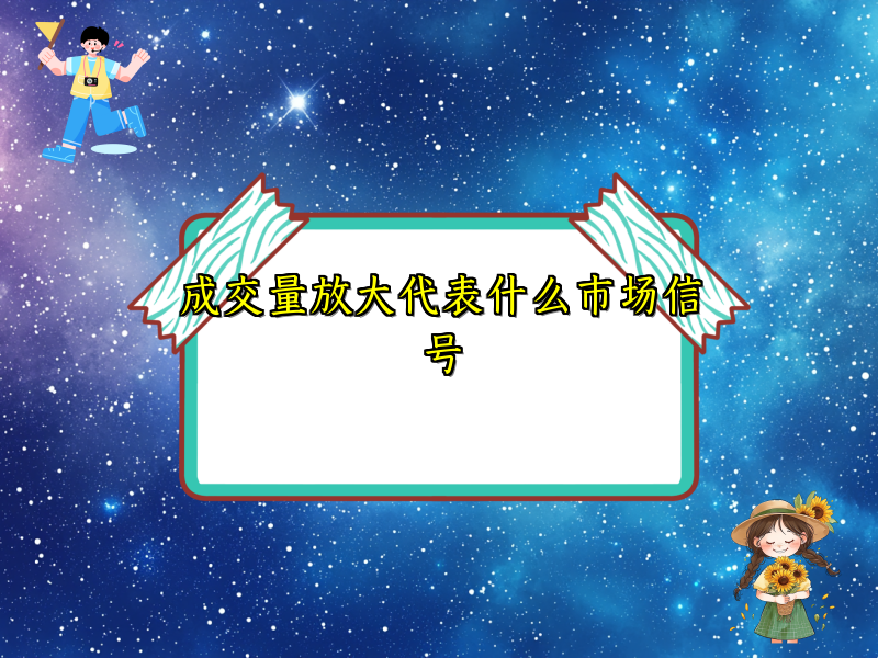 成交量放大代表什么市场信号