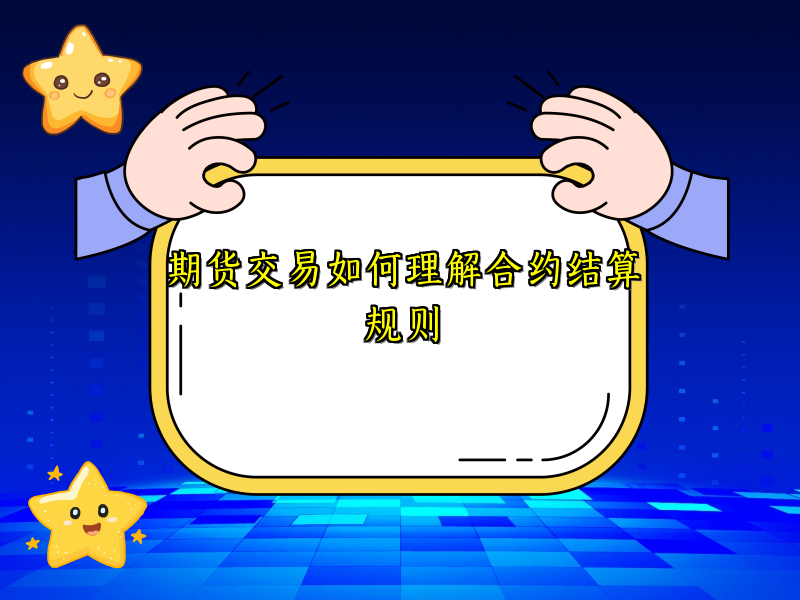 期货交易如何理解合约结算规则