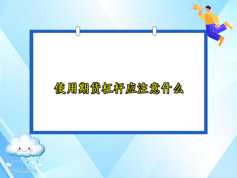 使用期货杠杆应注意什么