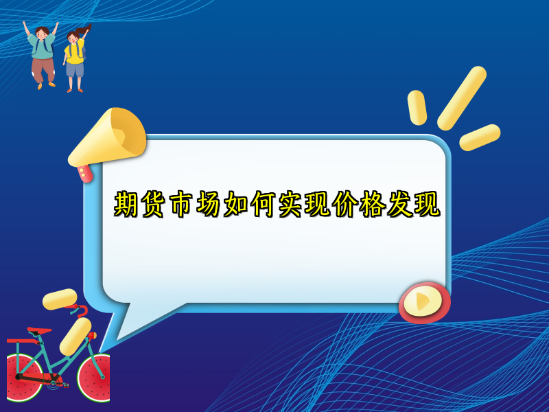 期货市场如何实现价格发现
