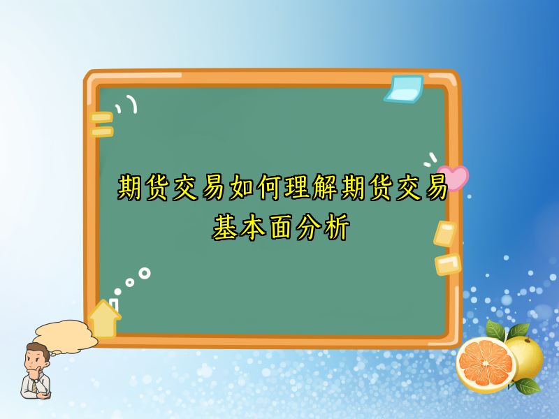 期货交易如何理解期货交易基本面分析